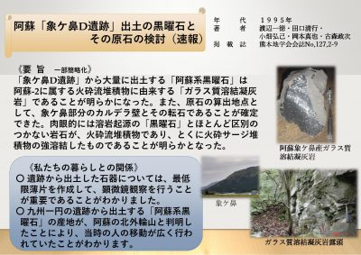 阿蘇「象ケ鼻D遺跡」出土の黒曜石とその原石の検討（速報）